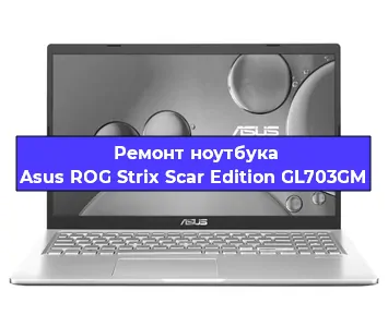 Замена кулера на ноутбуке Asus ROG Strix Scar Edition GL703GM в Новосибирске